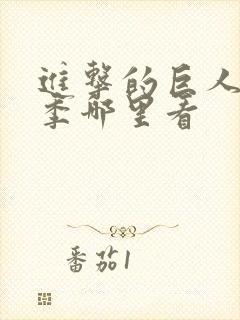 进击的巨人最终季哪里看