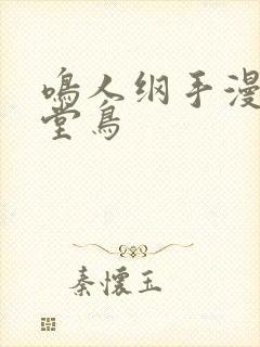 鸣人纲手漫画天堂鸟