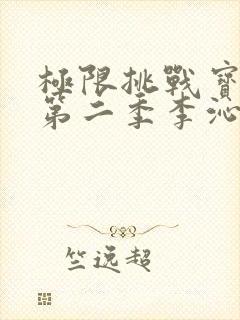 极限挑战宝藏行第二季李沁