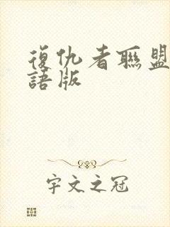 复仇者联盟2国语版封面