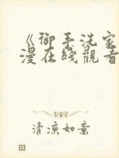 《御手洗家》动漫在线观看免费