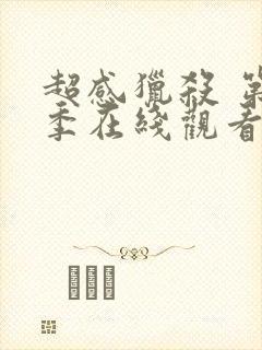 超感猎杀 第2季在线观看全集免费播放