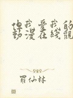 但我爱我的妻子动漫在线观看封面