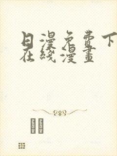 日漫免费下拉式在线漫画封面