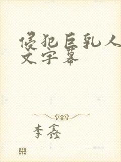 侵犯巨乳人妻中文字幕