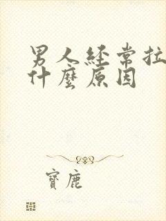 男人经常拉尿是什么原因