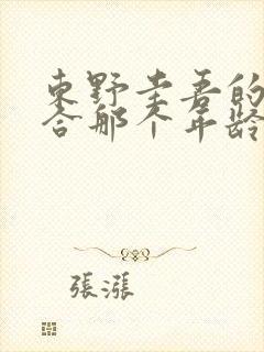 东野圭吾的书适合那个年龄段看