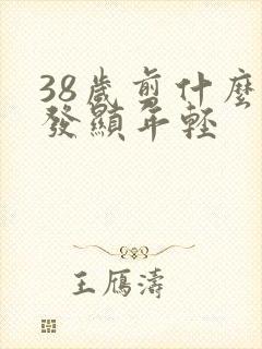 38岁剪什么短发显年轻