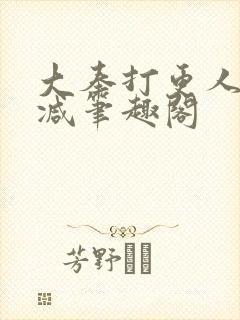 大奉打更人无删减笔趣阁