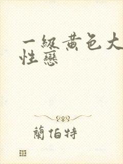 一级黄色大片同性恋