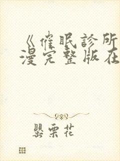 《催眠诊所》动漫完整版在线观看后