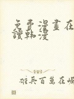 免费漫画在线阅读韩漫