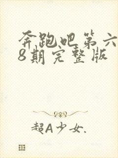 奔跑吧第六季第8期完整版封面