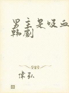 男主是吸血鬼的韩剧