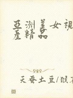 亚洲美女视频国产精品封面