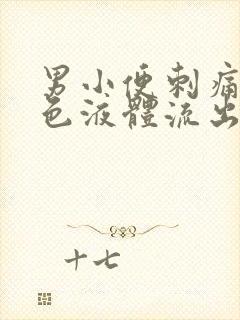 男小便刺痛有白色液体流出