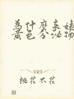 为什么来姨妈是黄色分泌物