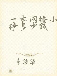 一本网络小说能挣多少钱封面