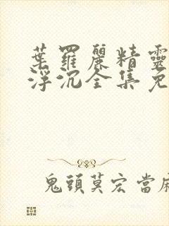 叶罗丽精灵梦光浮沉全集免费