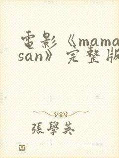 电影《mamasan》完整版