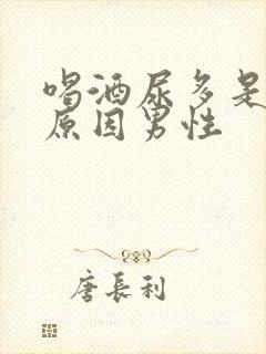 喝酒尿多是什么原因男性封面