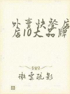 外卖快餐店加盟店10大品牌有哪些