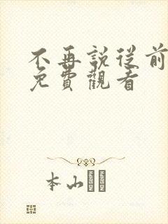 不再说从前短剧免费观看