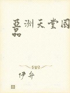 亚洲天堂国产精品