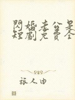 闪婚老公是豪门短剧免费全集