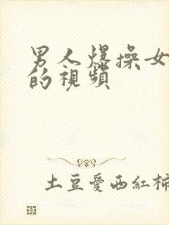 男人爆操女人逼的视频