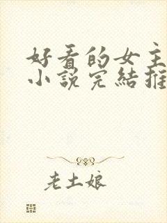 好看的女主玄幻小说完结推荐封面