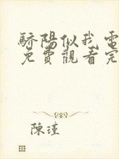 骄阳似我电视剧免费观看完整版27