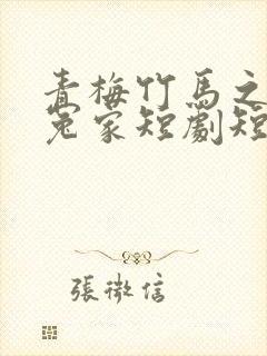 青梅竹马之欢喜冤家短剧短剧全集在线观看