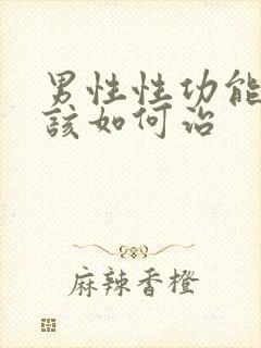 男性性功能下降该如何治