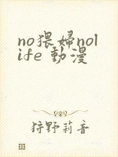 no猥妇nolife 动漫封面
