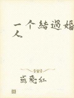 一个结过婚的女人