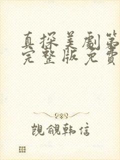 真探美剧第一季完整版免费