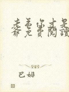 老弟你才是假少爷免费阅读