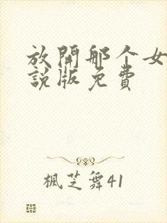 放开那个女巫小说版免费封面