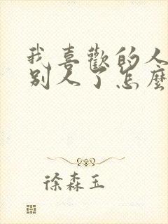 我喜欢的人喜欢别人了怎么办