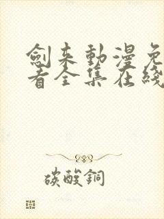 剑来动漫免费观看全集在线播放