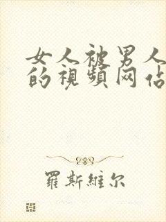 女人被男人爆操的视频网站