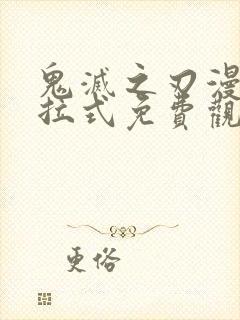 鬼灭之刃漫画下拉式免费观看