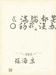 《 满脑都是○○的我没办法谈恋爱搜 》