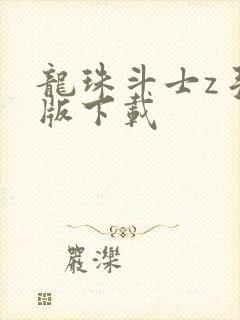 龙珠斗士z手机版下载