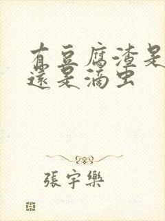 有豆腐渣是霉菌还是滴虫