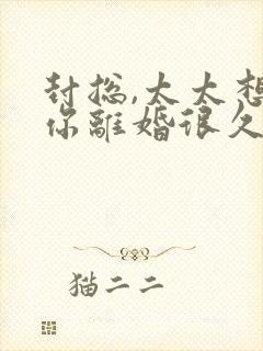 封总,太太想和你离婚很久了免费阅读