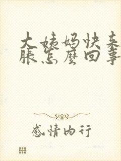 大姨妈快来时胸胀怎么回事