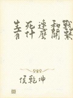 生死连和战天狼有什么关系