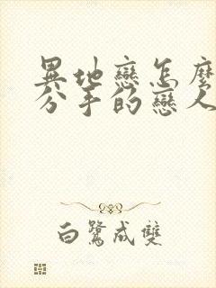 异地恋怎么挽回分手的恋人